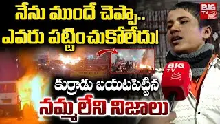నేను ముందే చెప్పా..నమ్మలేని నిజాలు..| Eyewitness Reveals Shocking Facts In Delhi Blast | BIG TV