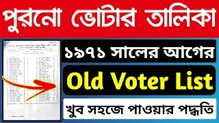 1971 সালের আগের ভোটার লিস্ট | Old Voter List Online Download Process in Bengali