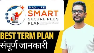 Max Life Smart Secure Plus Term Insurance Review.