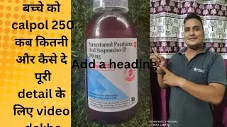 Calpol 250 syrup - full detail video. Calpol 250 सिरप की पूरी जानकारी | calpol 250 सिरप कब कितनी दे|