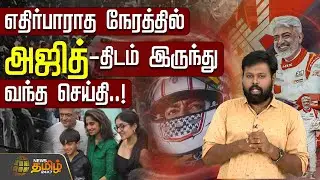 எதிர்பாராத நேரத்தில் அஜித்திடம் இருந்து&nbsp;வந்த&nbsp;செய்தி..! | Ajith latest news | actor Ajith update