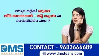 DMS PERSONAL LOAN - మీ అవసరాలకు సరిపోయే సరికొత్త లోన్ ఆప్షన్లు అందిస్తాం #loanservices