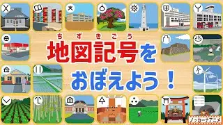Learn Map Symbols! 25 Questions [Educational Animation] Map Symbols | Video for Kids