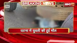 Dewas News: डंफर ने मोपेड को मारी टक्कर | घटना में युवती की हुई मौत | Madhya Pradesh