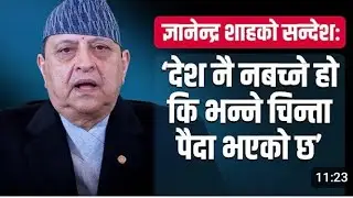 पूर्व राजा ज्ञानेन्द्र शाहले नसोचेकै खुलासा गरे।देश रहन्छ यार रहँदैन भनेर चिन्ता ब्यक्त गर्नुभएको छ।