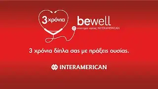 3 &chi;&rho;ό&nu;&iota;&alpha; bewell - &Delta;ί&pi;&lambda;&alpha; &sigma;&alpha;&sigmaf; &mu;&epsilon; &pi;&rho;ά&xi;&epsilon;&iota;&sigmaf; &omicron;&upsilon;&sigma;ί&alpha;&sigmaf; | &Alpha;&sigma;&phi;ά&lambda;&epsilon;&iota;&alpha; &Upsilon;&gamma;&epsilon;ί&alpha;&sigmaf; Interamerican