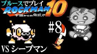 鯖虎丸 【ロックマン10 Rockman10#8】 ゲーム実況 アクションゲーム 宇宙からの脅威！！ ブルース VS シープマンの巻