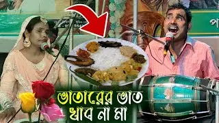 ভাতারের ভাত খাব না মা কাওয়ালী গান//অন্ধ শিল্পী মুসা কাওয়াল ও শিল্পী মাহফুজার বাংলা কাওয়ালী গান