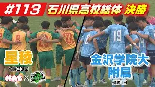 ３対２の激戦！石川県高校総体決勝　金沢学院大附属vs星稜【KICK OFF! ISHIKAWA】（２０２５年６月15日放送分）