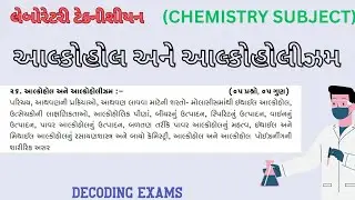 Alcohol & Alcoholism | Lab technician | Gujarati | Chemistry | Bsc #gsssb #labtechnician #gpsc