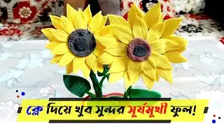 How to make a sunflower with clay | Sunflower with super clay | Polymer clay sunflower | DIY | Clay