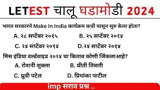 BMC Clerk Exam Question Paper || BMC Clerk Recruitment 2024 | Mumbai GK GS | चालू घडामोडी |