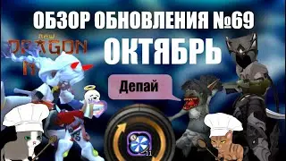 Обзор обновления № 69 ОКТЯБРЬ (4 октября 2025)    [New Dragon Nest - драгон нест]