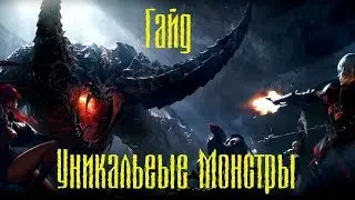 Гайд Уникальные монстры Артемиса lost ark