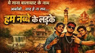 हम नब्बे के लड़के | बालाघाट रैप सॉन्ग | अबोबो याद है ना सब