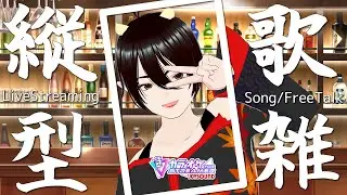 【#雑談 #歌枠  】木曜だけど歌謡曲！お手軽3D！JOYSOUND歌雑枠！初来店・初見歓迎！ 三鬼久遠/個人VT・VL JapaneseSongBar [STAND KUON]