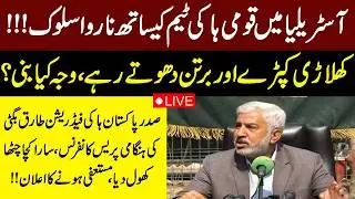 🔴LIVE | Pakistan Hockey Federation President Tariq Bugti Resigns? | Important Press Conference