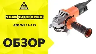 Обзор УШМ (болгарка) AEG WS 11-115
