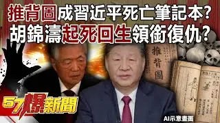 「推背圖」成習近平死亡筆記本？ 胡錦濤「起死回生」領銜復仇？ 巫嘉芬 黃世聰 封開平 徐俊相 【57爆新聞】 @57BreakingNews
