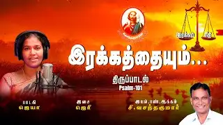 NMG| இரக்கத்தையும் | Irakkatthaiyum |Psalm101| Jaya |Jerry| C.Vasanthakumar |Nal Meippar Geethangal