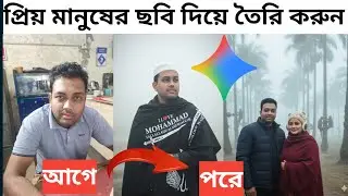 শীতের ছবি তৈরি |Ai Photo editing tutorial |Google Gemini 