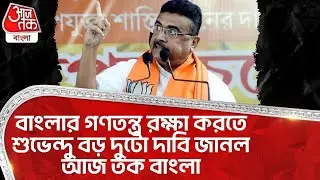 বাংলার গণতন্ত্র রক্ষা করতে শুভেন্দু বড় দুটো দাবি জানল আজ তক বাংলা | Suvendu Adhikari | BJP | PN