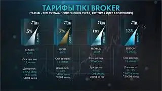 ТИКИ БРОКЕР ПЕРВЫЕ ШАГИ