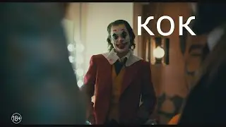 КОКЕР | RYTP | СМЕШНОЙ КОК