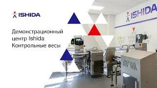 Демонстрационный зал Ishida. Контрольные весы.