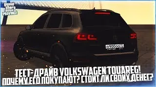 ТЕСТ-ДРАЙВ VOLKSWAGEN TOUAREG! СТОИТ ЛИ СВОИХ ДЕНЕГ? - MTA PROVINCE