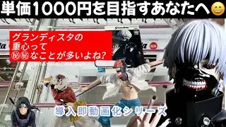 [Crane Game] The importance of center of gravity. Three types of Grandista are here! Easily win h...