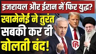 LIVE: Iran Israel War की फिर तैयारी, Trump के सामने नया प्लान लेकर जा रहे Netanyahu | Khamenei