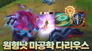 후픽 탑베인 찢는 버프 된 원형낫 마공학판 다리우스ㄷㄷ [롤 스간]