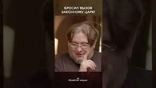 Бросил вызов законному царю | Честная история #shorts