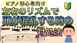 【ピアノ】初心者が陥りがちな、左右のリズムで混乱したときの対処法。