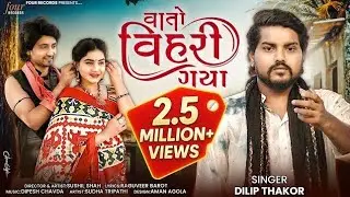 Vato Vihari Gaya - Dilip Thakor | वातो विडरी गया | Gujarati Sad Song 2025 |