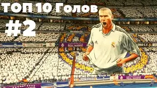 FIFA 20 ➤ The Best GOALS ever ➤ by MikeMadson ➤ Part 2