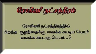 ரோகிணி நட்சத்திரம் குழந்தைக்கு வைக்ககூடிய பெயர் வைக்ககூடாத பெயர், kp astrology in tamil,