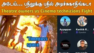 Theatre owners vs Cinema technicians Fight | Timepass space | Twitter Space Tamil