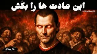 ۷ عادتِ افتضاح که باعث می‌شود مردم به تو بی‌احترامی کنند | ماکیاولی