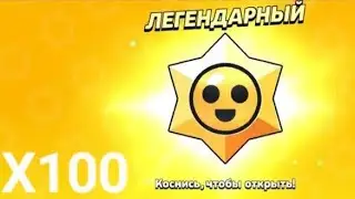 🔥ОТКРЫЛ 100 СТАР ДРОПОВ НА МОЁМ САМОМ ВЕЗУЧИМ АККАУНТЕ В БРАВЛ СТАРС🔥 | BRAWL STARS 