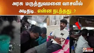 அரசு மருத்துவமனை வாசலில் அடிதடி.. என்ன நடந்தது? வெளியான வீடியோ..