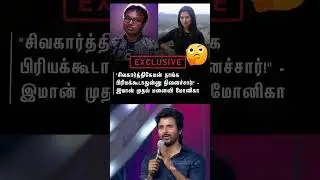 இவங்க இப்டி சொல்ராங்க #iman #sivakarthikeyan #monika #monica #latestnews #latest #cinema #cinemanews