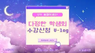 다정한 학생회 우당탕탕 수강신청