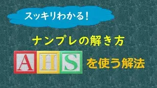 ナンプレの解き方『AHSを使う解法』