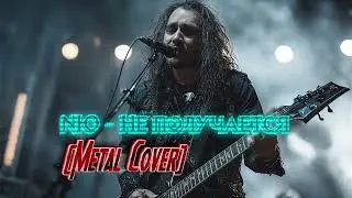 NЮ - Не получается (Metal Cover) #nю #неполучается #metalcover #metal #рок #топ #кавер