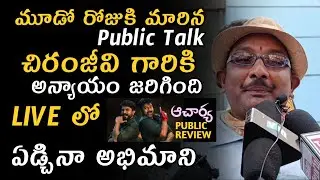 Acharya Genuine Public Talk | Megastar Chiranjeevi | Ramcharan | Acharya Movie Review | Acharya