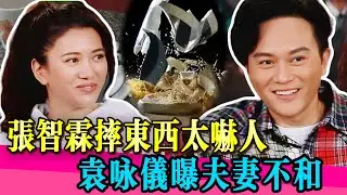 袁詠儀親口爆真相！張智霖脾氣失控「摔東西」！網傳甜蜜夫婦崩盤！！#袁咏仪 #张智霖 #赵露思 #吴镇宇 #演技派 #于正 #李立群 #张静初 #张颂文 #李嘉欣 #尹正 #tvb #演技
