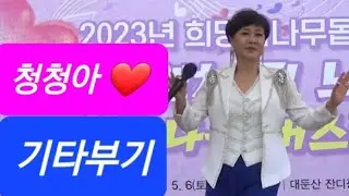 🥳아싸 신난다#기타부기🎸(원곡)윤일로💚가수청청아 ❤️구독❤️