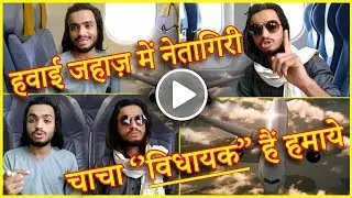 Chacha Vidhayak hai hamare ll Hwai jahaz me ''NETAGIRI'' ll SATYA YADAV llchacha vidhayak hai humare